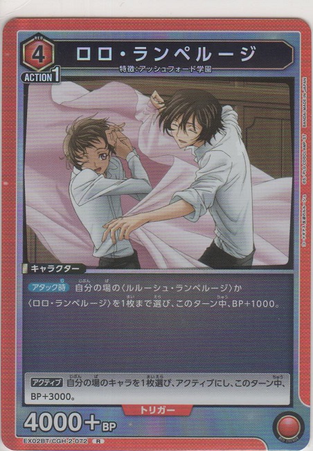 画像1: 【EX02BT/CGH-2-072 R】ロロ・ランペルージ