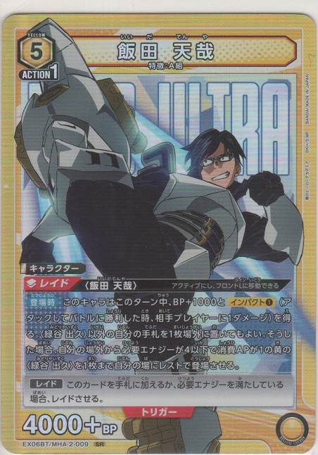 画像1: 【EX06BT/MHA-2-009 SR】飯田 天哉