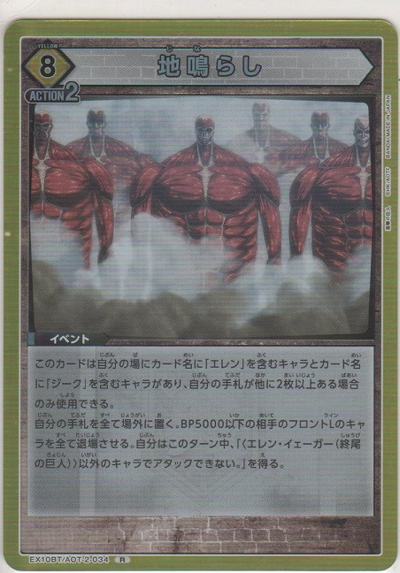 画像1: 地鳴らし