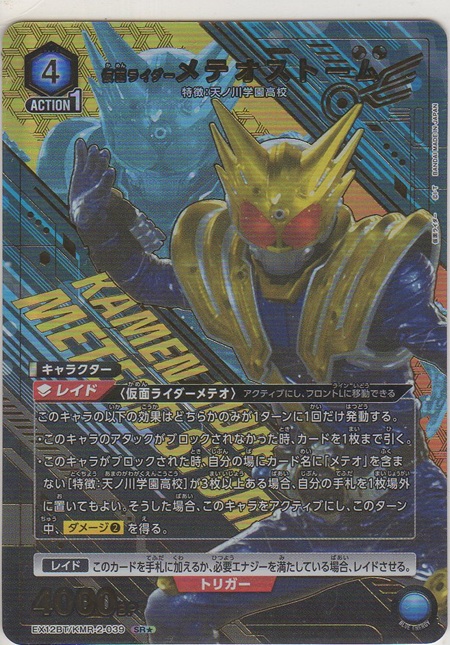 画像1: 仮面ライダーメテオストーム≪パラレル≫