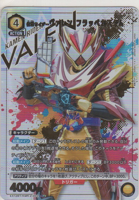 画像1: 仮面ライダーヴァレン フラッペカスタム≪パラレル≫