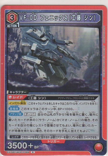 画像1: VF-0D フェニックス（工藤 シン）