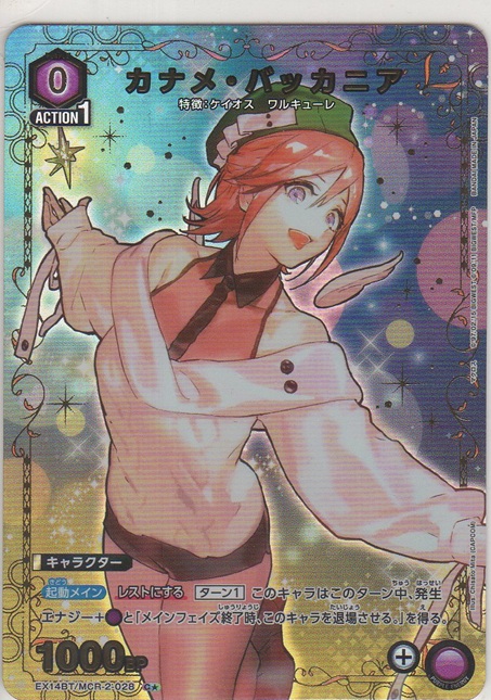 画像1: カナメ・バッカニア≪パラレル≫