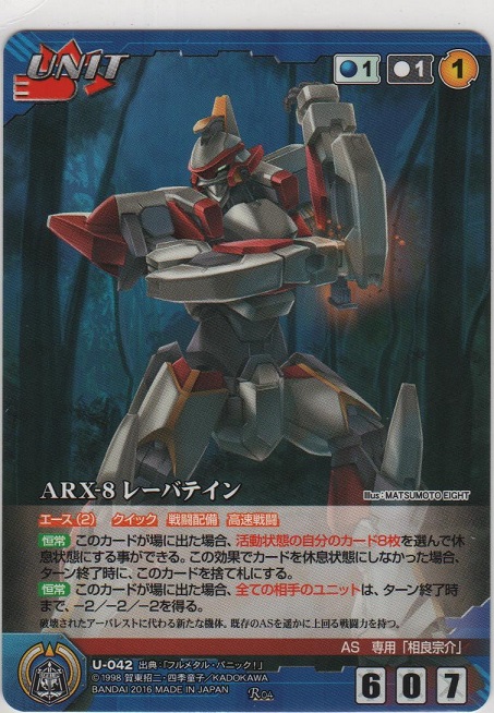 画像1: ＡＲＸ-８ レーバテイン