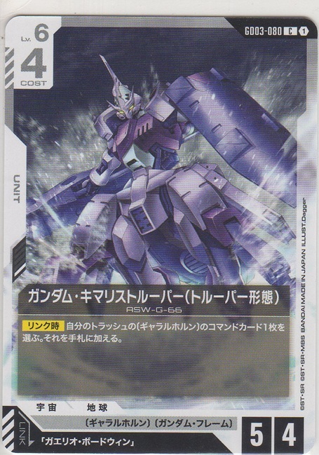 画像1: ガンダム・キマリストルーパー（トルーパー形態）