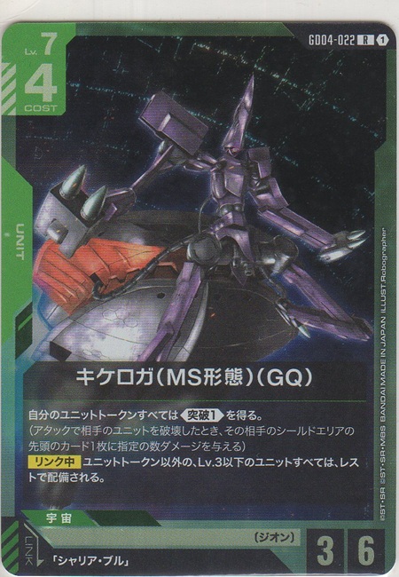 画像1: キケロガ（MS形態）（GQ）