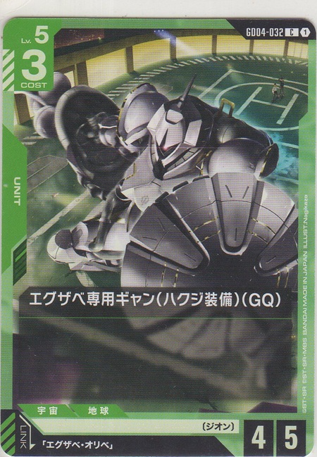 画像1: エグザベ専用ギャン（ハクジ装備）（GQ）