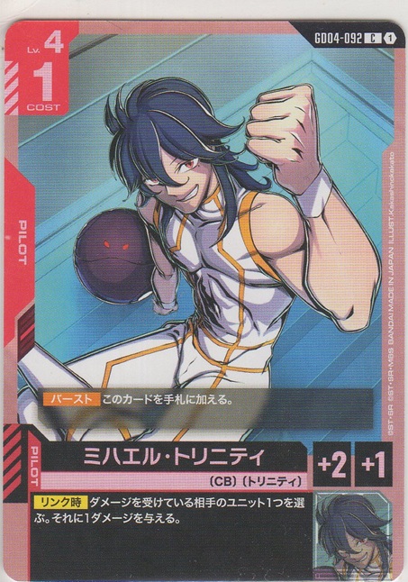 画像1: ミハエル・トリニティ