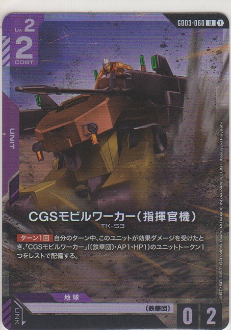 画像1: CGSモビルワーカー（指揮官機）