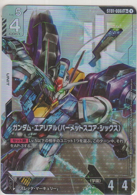 画像1: ガンダム・エアリアル（パーメットスコア・シックス）≪パラレル≫