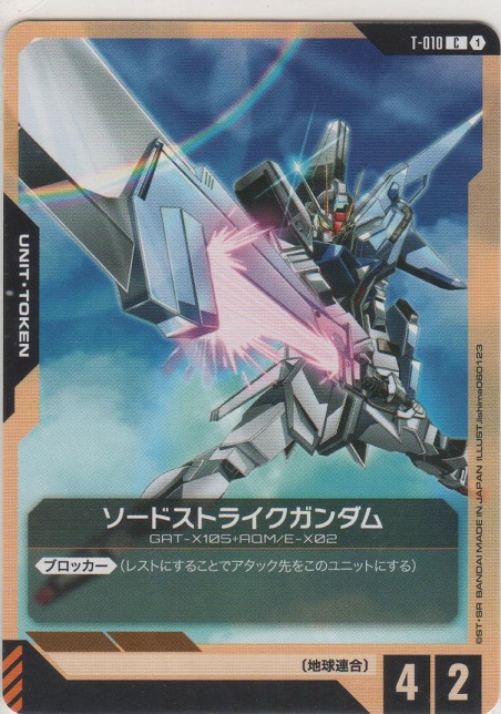 画像1: ソードストライクガンダム≪トークン≫