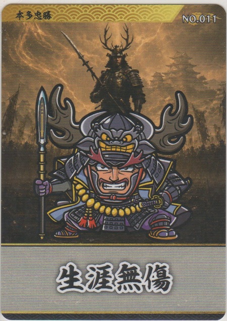 画像1: 本多忠勝／生涯無傷