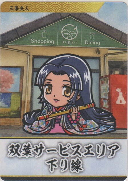 画像1: 三条夫人≪双葉サービスエリア下り線≫