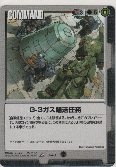 画像1: Ｇ-３ガス輸送任務