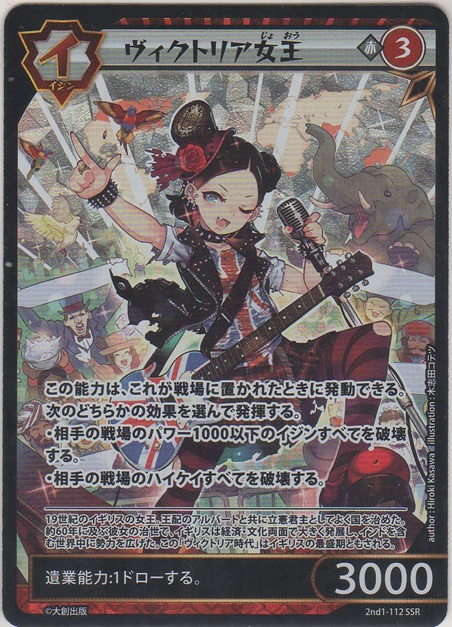 ヴィクトリア女王≪SSR≫［2nd1-112 SSR］【シークレット