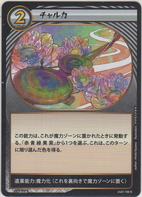 画像1: チャルカ