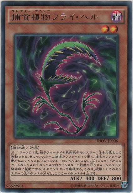 画像1: 捕食植物フライ・ヘル【レア】
