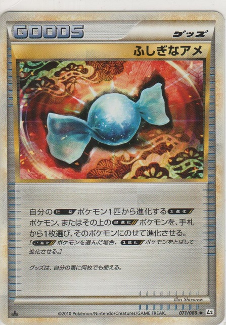 ふしぎなアメ［L2 071/080 ◇］【よく出るカード】＞カードショップ