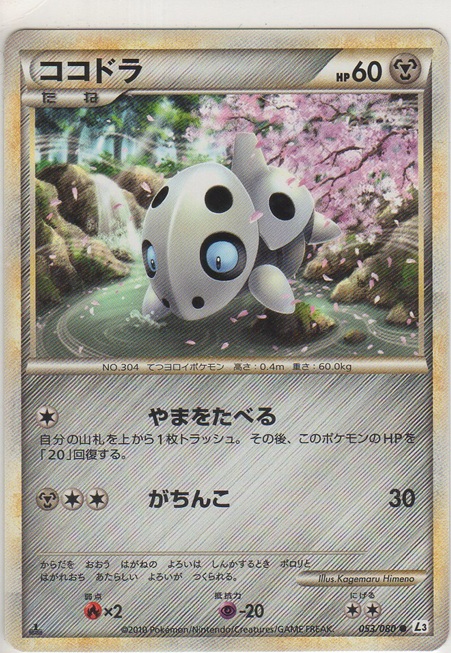 画像1: ココドラ
