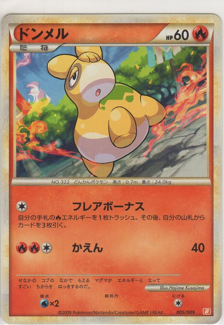 画像1: ドンメル