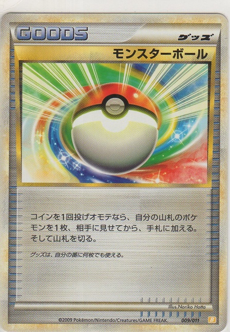 画像1: モンスターボール