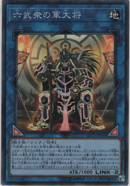 画像1: 六武衆の軍大将【スーパーレア】