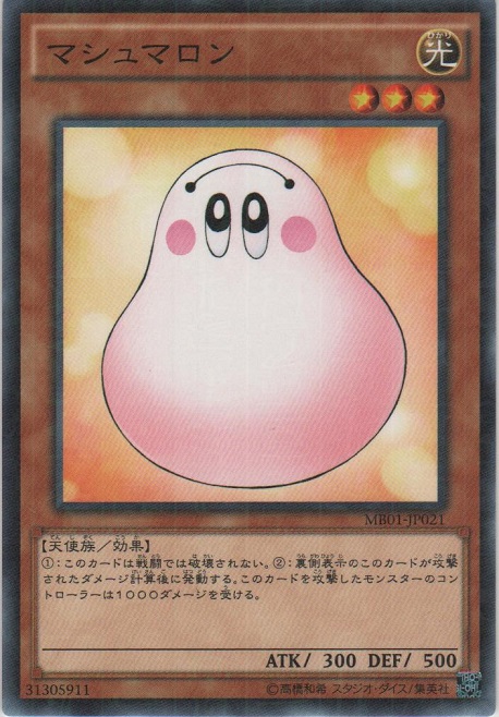 画像1: マシュマロン【ミレニアム】
