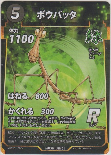 画像1: ボウバッタ