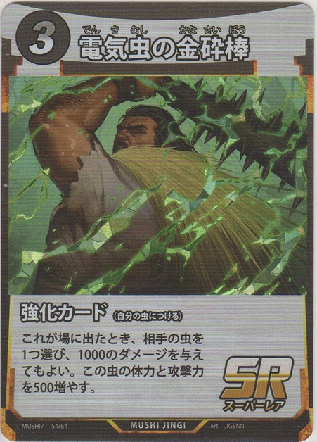 画像1: 電気虫の金砕棒