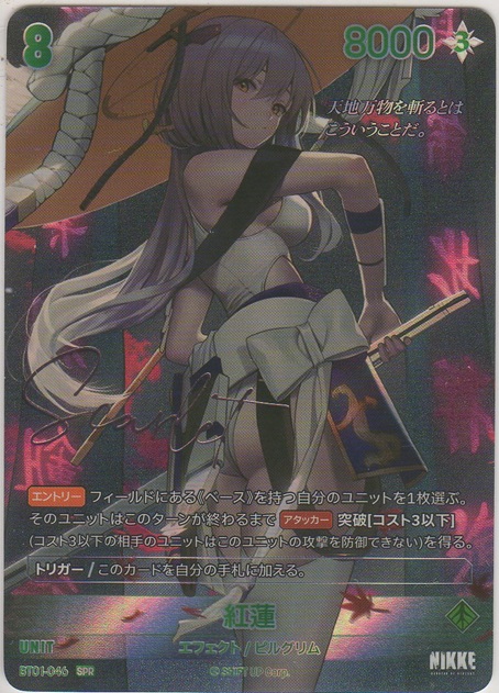 画像1: 紅蓮≪ＳＰＲ≫