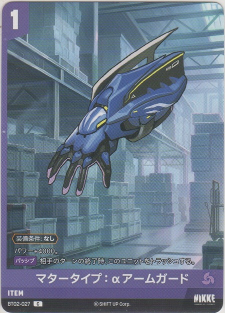 画像1: マタータイプ：αアームガード