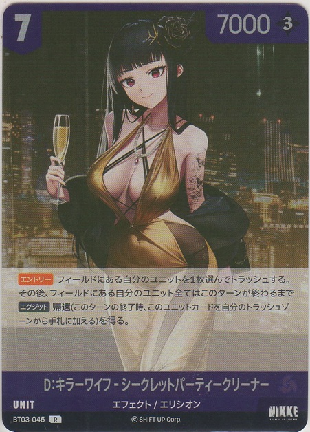 画像1: D：キラーワイフ-シークレットパーティークリーナー