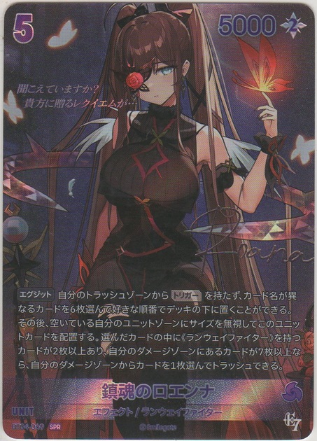 画像1: 鎮魂のロエンナ≪ＳＰＲ≫
