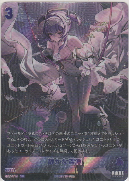 画像1: 静かな深淵≪ＳＰＲ≫