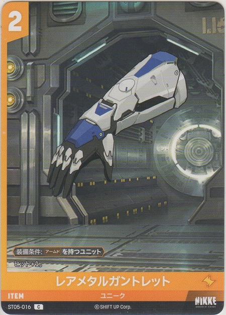 画像1: レアメタルガントレット