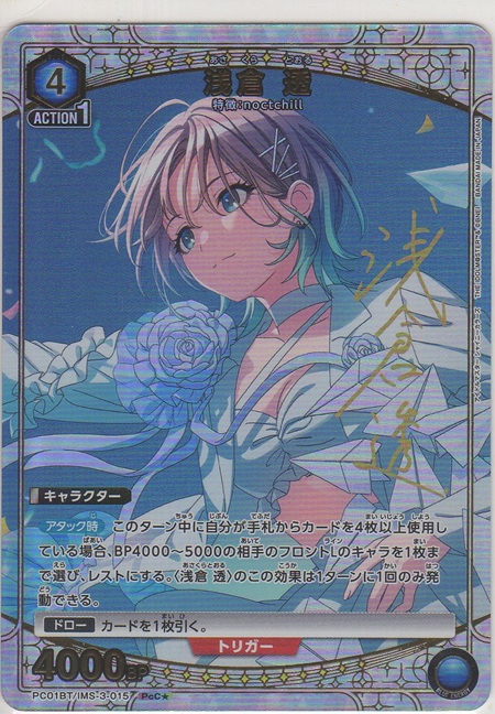 画像1: 浅倉 透≪パラレル≫