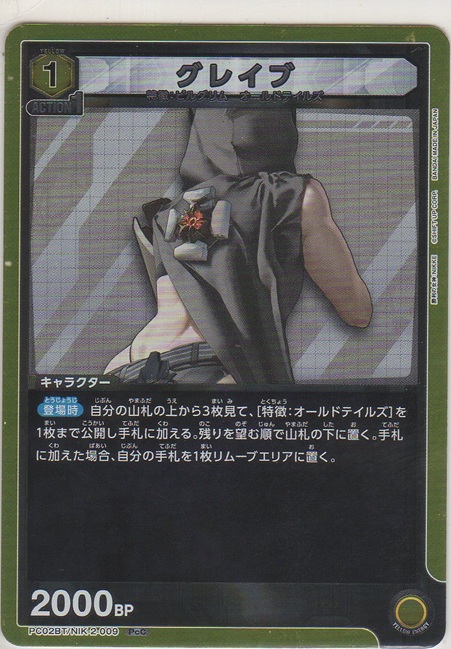 画像1: グレイブ