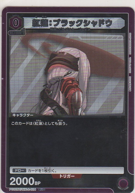 画像1: 紅蓮：ブラックシャドウ