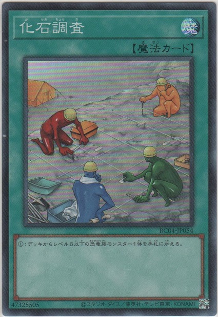 遊戯王 化石調査 スーパーレア