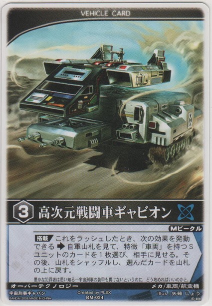 画像1: 高次元戦闘車ギャビオン