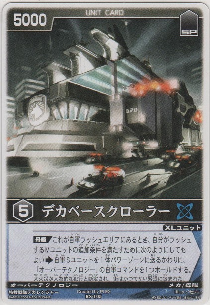 特捜戦隊デカレンジャー デカベースクローラー （中古】(非常に