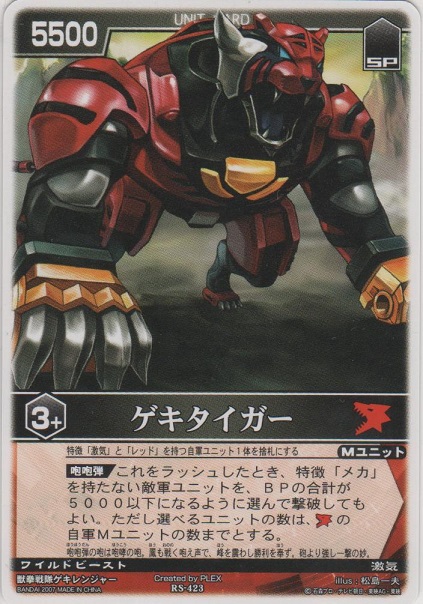 画像1: ゲキタイガー