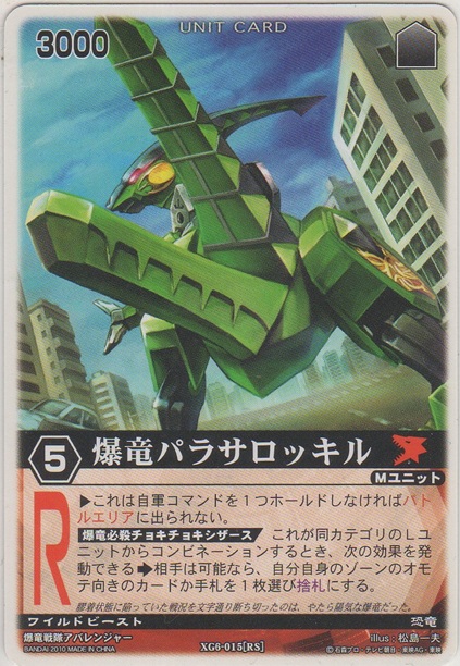 画像1: 爆竜パラサロッキル