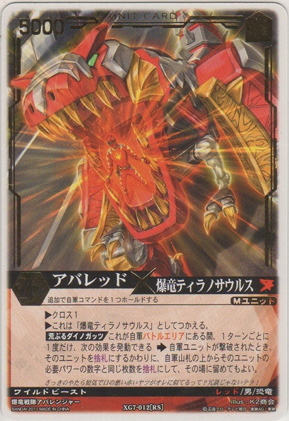 画像1: アバレッド×爆竜ティラノサウルス