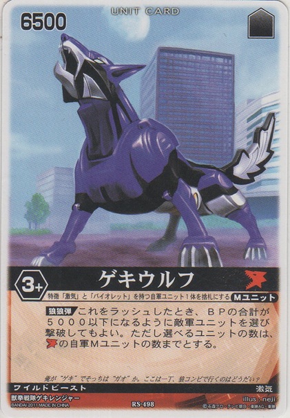 画像1: ゲキウルフ