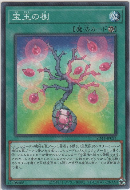 画像1: 宝玉の樹【ノーマル】