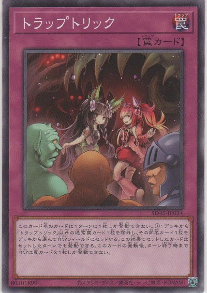 トラップトリック【ノーマル】［SD45-JP034］＞カードショップ