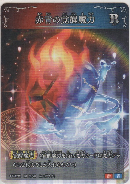 画像1: 赤青の覚醒魔力