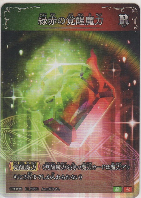 画像1: 緑赤の覚醒魔力