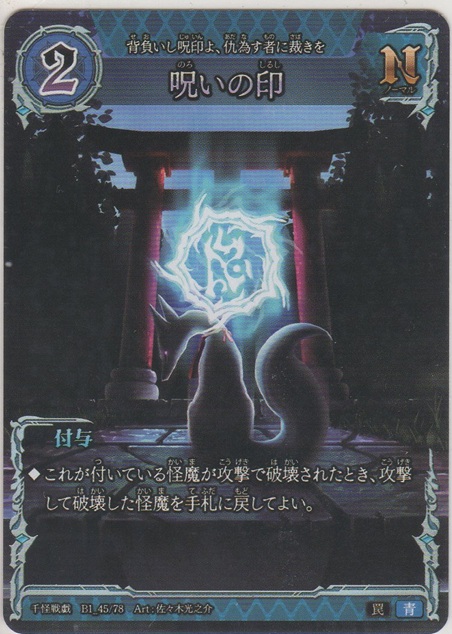 画像1: 呪いの印